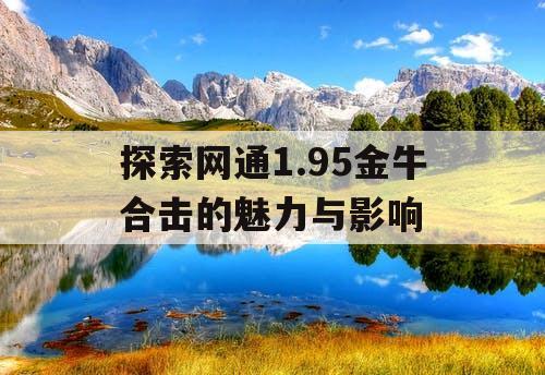 探索网通1.95金牛合击的魅力与影响