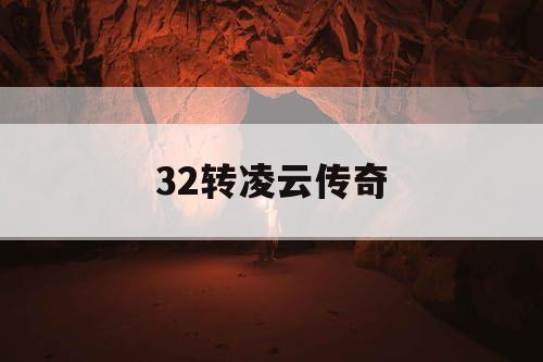 32转凌云传奇