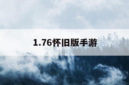 1.76怀旧版手游