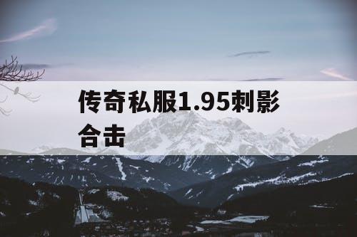 传奇私服1.95刺影合击