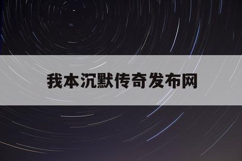我本沉默传奇发布网
