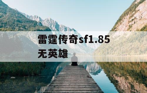 雷霆传奇sf1.85无英雄