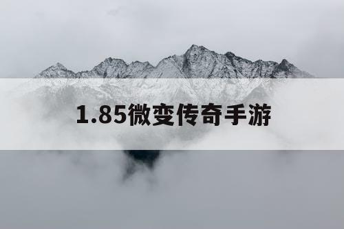 1.85微变传奇手游