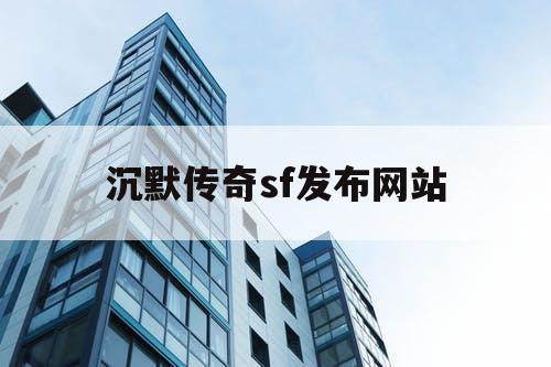 沉默传奇sf发布网站