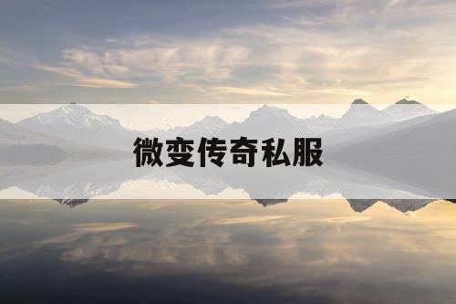 微变传奇私服