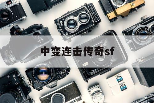 中变连击传奇sf