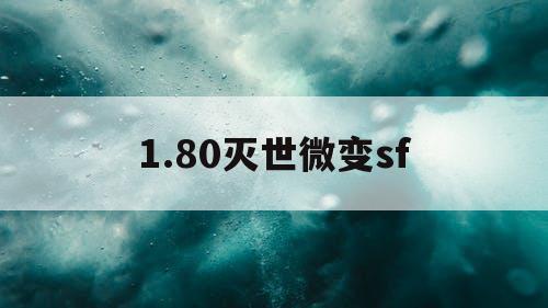 1.80灭世微变sf
