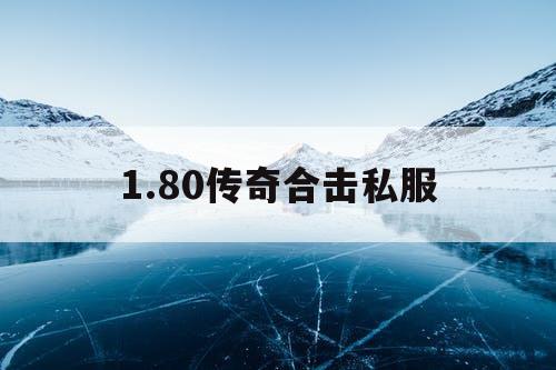 1.80传奇合击私服