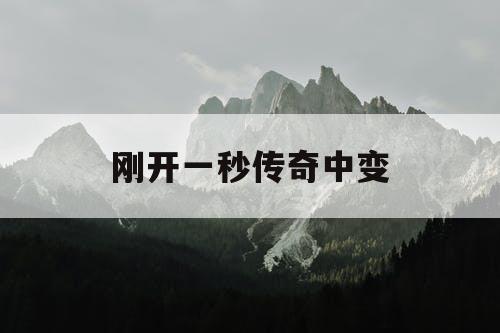 刚开一秒传奇中变
