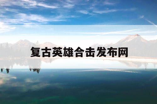 复古英雄合击发布网