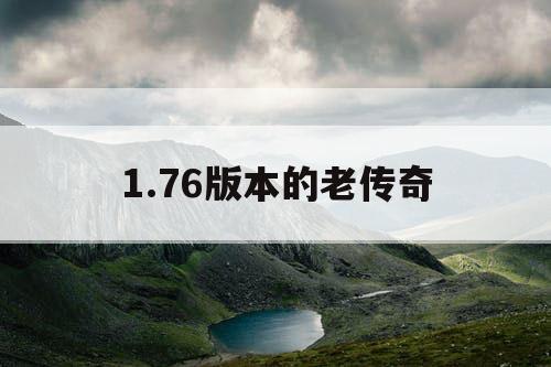 1.76版本的老传奇