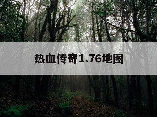 热血传奇1.76地图