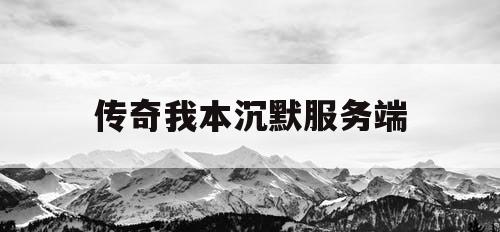 传奇我本沉默服务端