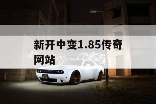 新开中变1.85传奇网站