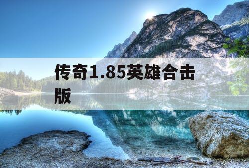 传奇1.85英雄合击版
