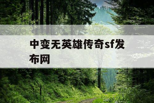 中变无英雄传奇sf发布网