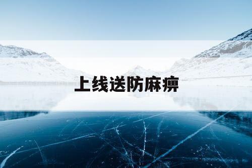上线送防麻痹