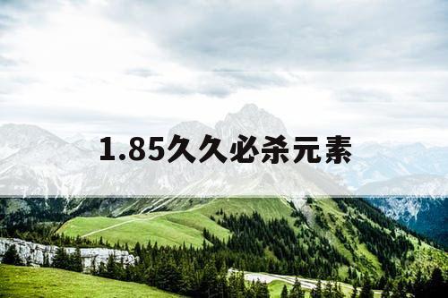 1.85久久必杀元素