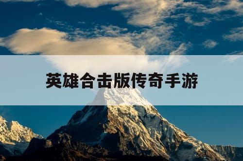 英雄合击版传奇手游