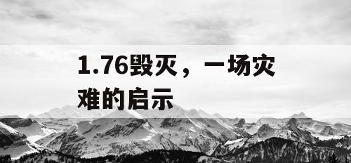 1.76毁灭，一场灾难的启示