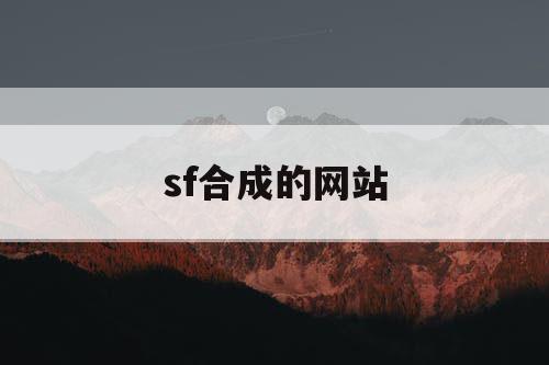 sf合成的网站