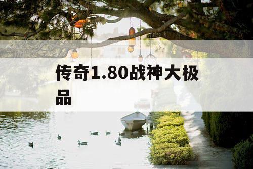 传奇1.80战神大极品