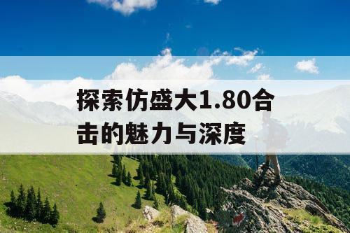 探索仿盛大1.80合击的魅力与深度