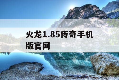 火龙1.85传奇手机版官网