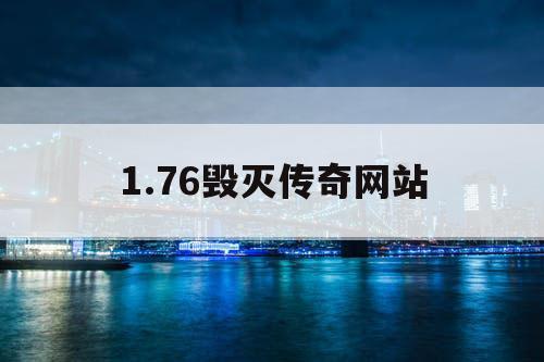 1.76毁灭传奇网站