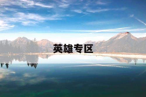 英雄专区