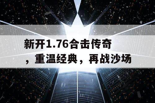 新开1.76合击传奇，重温经典，再战沙场