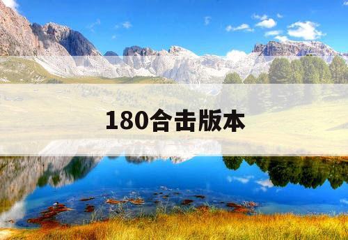 180合击版本