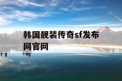 韩国靓装传奇sf发布网官网