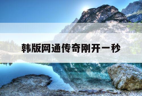 韩版网通传奇刚开一秒