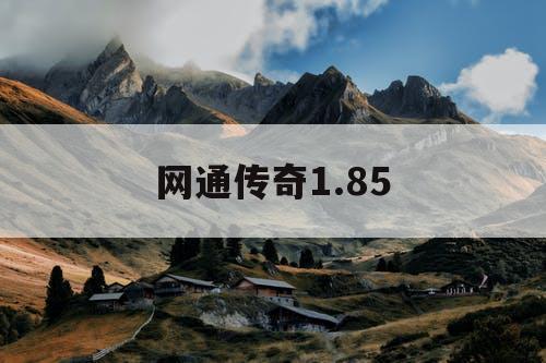 网通传奇1.85