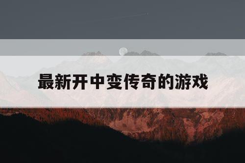 最新开中变传奇的游戏