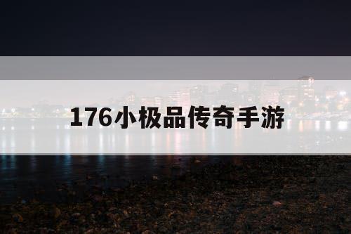 176小极品传奇手游