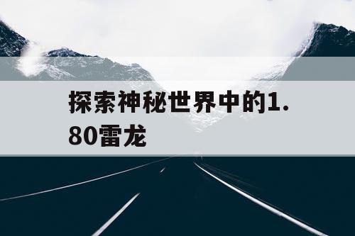 探索神秘世界中的1.80雷龙
