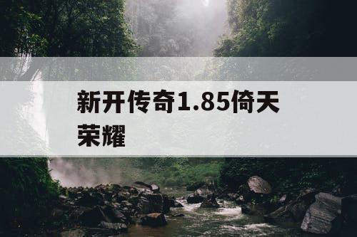 新开传奇1.85倚天荣耀