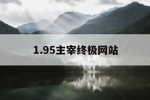 1.95主宰终极网站