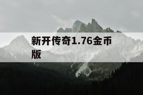 新开传奇1.76金币版