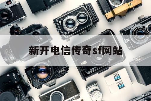 新开电信传奇sf网站