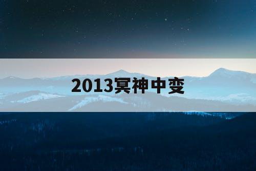2013冥神中变