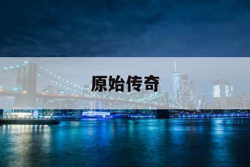 原始传奇