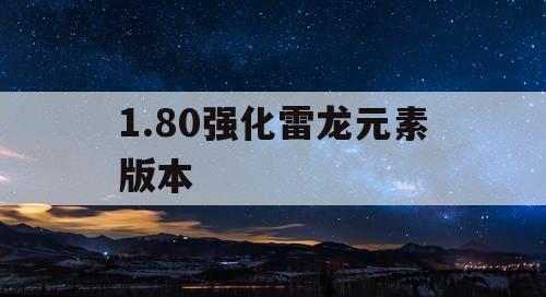 1.80强化雷龙元素版本