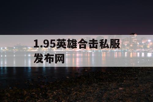 1.95英雄合击私服发布网