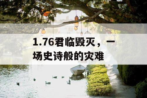 1.76君临毁灭，一场史诗般的灾难
