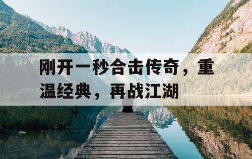 刚开一秒合击传奇，重温经典，再战江湖