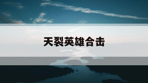 天裂英雄合击