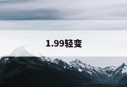 1.99轻变